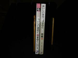 【中古 まとめ売り】『おいしいきのこ 毒きのこ+おいしいきのこ 毒きのこ ハンディ図鑑』2冊セット 主婦の友社 ◆N11-295