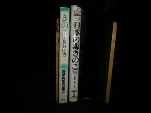 【中古 まとめ売り】『野草実用図鑑[2] きのこの見分け方+フィールドベスト図鑑 vol.14 日本の毒きのこ』2冊セット 学習研究社 ◆N11-296