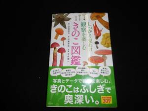 【中古 送料込】『しっかり見分け 観察を楽しむ きのこ図鑑』中島淳志 著 ナツメ社 2019年10月10日 第4刷発行 ◆N11-484