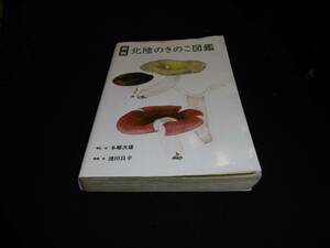 【中古 送料込】『新版 北陸のきのこの図鑑』池田良幸著 橋本確文堂 平成25年7月31日 初版第1刷発行 ◆N11-091