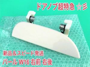 ★新品/スピード発送★ W16 パールホワイト 白 ミラ アヴィ L250S L260S L250V 右 右側 ドアノブ アウターハンドル 運転席 右前 右後 リア