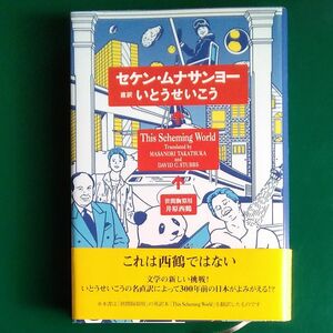 いとうせいこう セケン・ムナサンヨー 井原西鶴 角川書店