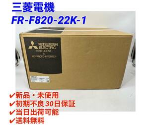 FR-F820-22K-1 (2021年製)(新品・未使用) 三菱電機【○初期不良30日保証〇国内正規品・即日発送可】インバータ ミツビシ MITSUBISHI