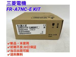 FR-A7NC-E KIT (2022年製)(新品・未開封) 三菱電機 【○初期不良30日保証〇国内正規品・即日発送可】インバータ ミツビシ MITSUBISHI