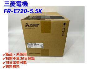 FR-E720-5.5K (2023年製)(新品・未開封) 三菱電機【○初期不良30日保証〇国内正規品・即日発送可】インバータ ミツビシ MITSUBISHI