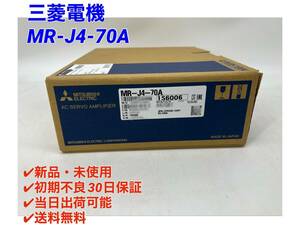 MR-J4-70A (新品・未使用) 三菱電機 【○初期不良30日保証〇国内正規品・即日発送可】ミツビシ MITSUBISHI サーボモータ