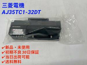 AJ35TC1-32DT (新品・未開封) 三菱電機 【初期不良30日保証】【インボイス発行可能】【即日発送可・国内正規品】 ミツビシ MITSUBISHI