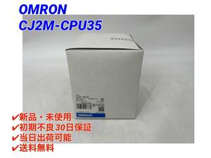 CJ2M-CPU35 (2022年製)(新品・未開封) オムロン OMRON 【○初期不良30日保証〇国内正規品・即日発送可】 CJシリーズ CPUユニット