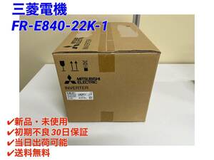 FR-E840-22K-1 (2023年製)(新品・未開封) 三菱電機【初期不良30日保証】【インボイス発行可能】【即日発送可・国内正規品】 ミツビシ