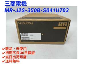 MR-J2S-350B-S041U703 (新品・未使用) 三菱電機 【○初期不良30日保証〇国内正規品・即日発送可】ミツビシ MITSUBISHI サーボモータ