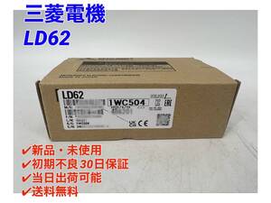 LD62 (2022年製)(新品・未開封) 三菱電機 【○初期不良30日保証〇国内正規品・即日発送可】シーケンサPLC ミツビシ MITSUBISHI