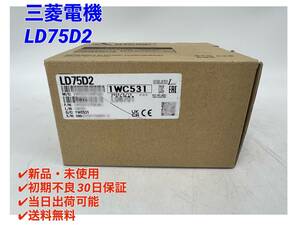 LD75D2 (2022年製)(新品・未開封) 三菱電機 【○初期不良30日保証〇国内正規品・即日発送可】シーケンサPLC ミツビシ MITSUBISHI