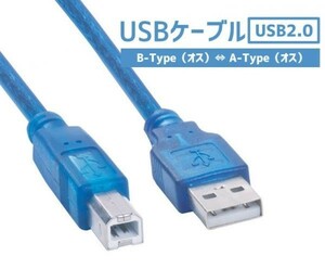 USB変換ケーブル　B-Type（オス）⇔A-Type（オス）　プリンタ/スキャナー用　1.5ｍ　USB2.0対応