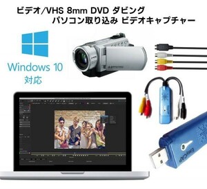 ダビング パソコン取り込み 　USBキャプチャー　ビデオテープをDVDに簡単保存! ビデオ/VHS 8mm DVD 