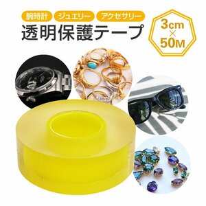 保護フィルム 表面保護テープ 透明 3cm×50M 自己吸着 帯電防止 梱包 ラッピングに メガネなどの表面保護に