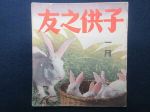 7)戦前　子供　絵本　『子供之友　第26巻1号』　昭和14年　支那のお正月/ナチスドイツ・コンドル機　小林雪岱.他