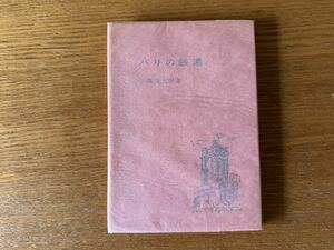 パリの銭湯 小澤栄太郎 稀覯本1959年 初版 レア 書籍 本 随筆 紀行 送料込み