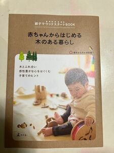 赤ちゃんからはじめる木のある暮らし　親子でウッドスタートＢＯＯＫ （親子でウッドスタートＢＯＯＫ） 東京おもちゃ美術館／著