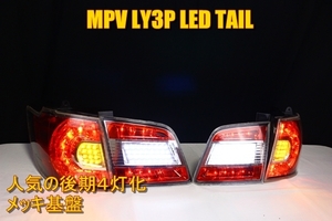 MPV LY3P 後期　LEDテール ランプ　インナーメッキ
