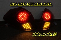 レガシィ　ＢＰ５　前期　リング点灯　ＬＥＤテール　インナーブラック_画像1