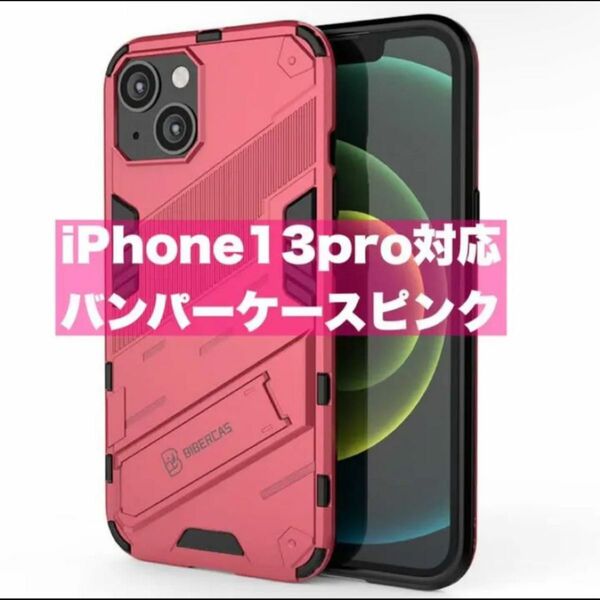 iPhone 耐 衝撃 レッド 全面 iPhone13 ピンク かっこいい