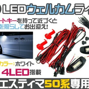 50 エスティマ ACR5# GSR5# LED ウェルカムライト SMD ホワイト2の画像1