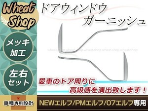 いすゞ2t NEW エルフ 超低 PM エルフ 07 エルフ 標準 ローキャブ H5年7月～ メッキ ドア ウィンドウ ガーニッシュ