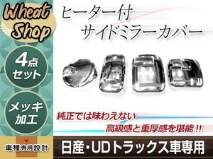 UD クオン パーフェクトクオン メッキ ミラーカバー サイドカバー ヒーター付き サイドミラー車