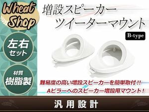 Aピラー 埋め込み スピーカー 造形用ツイーターマウント カーオーディオ 増設 カスタム ブラケット 左右 ステレオ タイプB