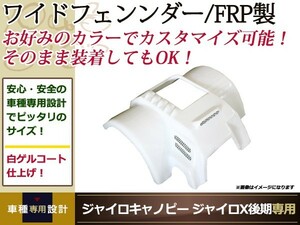 ジャイロキャノピー ジャイロX 後期 ワイド オーバー フェンダー FRP製 白ゲルコート 2スト 外装 ミニカー登録 カスタム パーツ