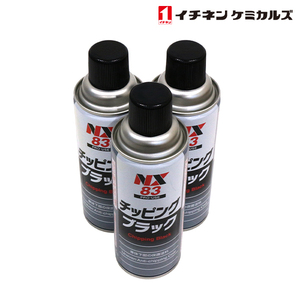 NX83 NX83 チッピングスプレー ブラック 黒 420ml 3個 セット 旧タイホーコーザイ チッピング エアゾール 420ml イチネンケミカルズ