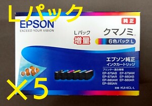 新品エプソン純正インクカートリッジ KUI-6CL-L×5組 クマノミ6色パックL増量《送料無料》