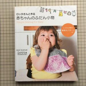 ロッタさんと作る赤ちゃんのふだん小物　Simple Sewing for Baby（実物大パターンつき）ロッタ・ヤンスドッター／著