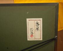 丹羽長春『香果』◆日本画6号◆落款・共シール有◆日府展実力作家！師：川端龍子_画像9