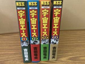 全初版　宇宙エース 吉田竜夫 全巻セット 1-4巻セット