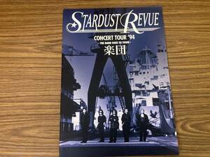 STARDUST REVUE スターダストレビュー CONCERT TOUR 1994 楽団 ツアーパンフレット　/当時物