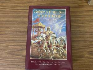 バガヴァッド・ギーターあるがままの詩 クリシュナ意識国際協会A・C・バクティヴェーダンタ・スワミ・プラブパータ著 ヨーガインド哲学思想