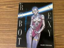 セクシーロボット　空山基　作品集　SEXY ROBOT　　イラストレーション別冊　玄光社/岩_画像1