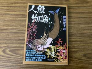 人魚物語 / 楳図かずお　小学館クリエイティブ