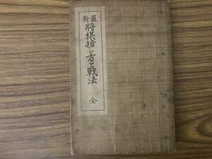 戦前 最新 将棋指し方と戦法 全 昭和3年発行