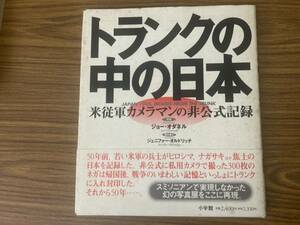 トランクの中の日本:米従軍カメラマンの非公式記録