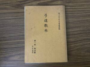 弓道教本 第1巻 射法篇 全日本弓道連盟編 改訂増補　/D