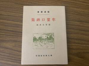 雑賀貞次郎編　牟婁口碑集　昭和51年復刻　郷土研究社刊 紀州熊野伝説・故事集　/D