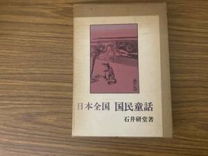 石井研堂著『日本全国　国民童話』昭和49年　/D