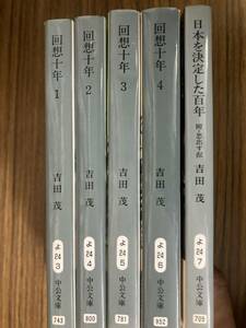 回想十年　1～4巻　4冊セット+1冊　吉田茂　中公文庫