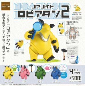 [送料無料]ノアノイド ロピアタン2　全4種　おまけに4個