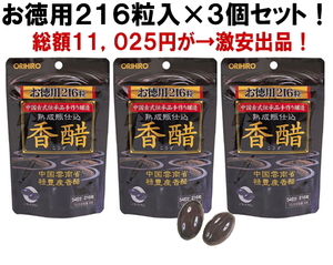 送料無料■オリヒロ 香酢カプセル 216粒×3個セット 香醋