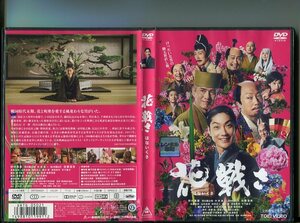 「花戦さ」 中古DVD レンタル落ち/野村萬斎/市川猿之助/中井貴一/佐々木蔵之介/佐藤浩市/竹下景子/b2759