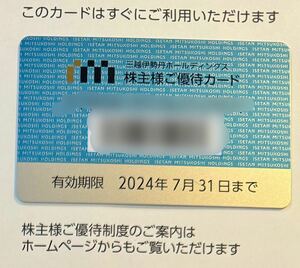 【1~2枚★送料込】三越伊勢丹 株主優待★株主優待カード（限度額15万円）10％割引★岩田屋・丸井今井 ★有効期限2024年7月31日