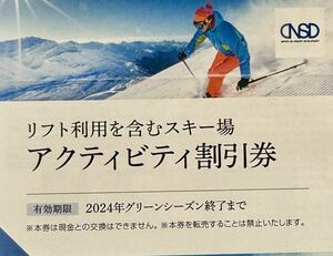 【1~9枚★送料込】日本駐車場開発 スキー場割引券★白馬八方尾根 つがいけ 鹿島槍 竜王 菅平高原 川場 めいほう★株主優待・リフト割引券